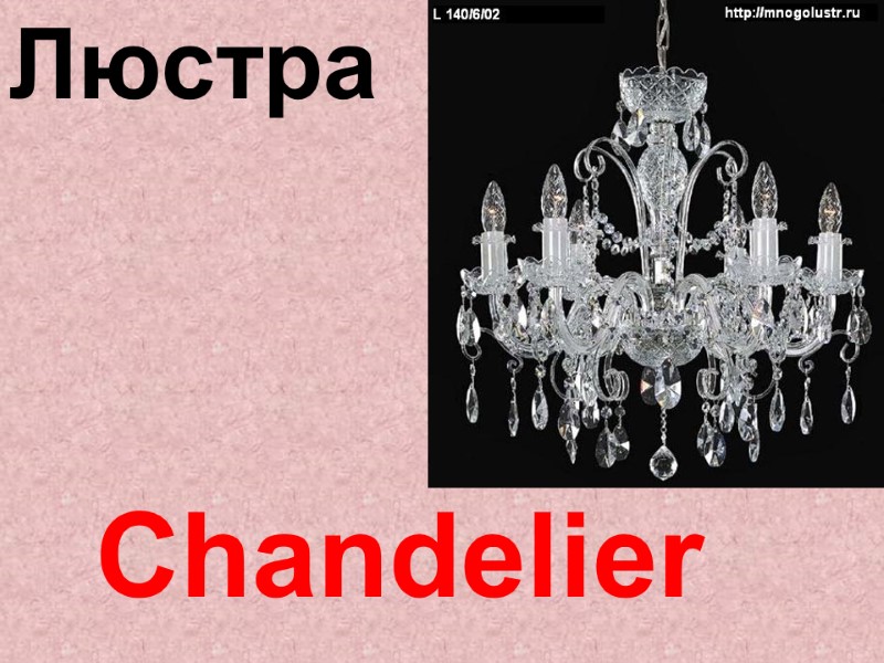 Chandelier  Люстра